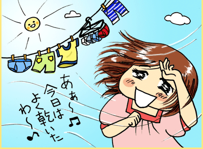 あぁ～今日はよく乾いたわ～♪