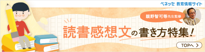 親野智可等先生監修 読書感想文の書き方特集！