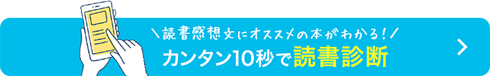 読書感想文にオススメの本がわかる！カンタン10秒で読書診断