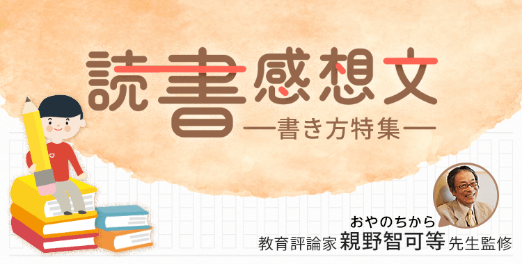 読書感想文 書き方特集 教育評論家 親野智可等先生監修