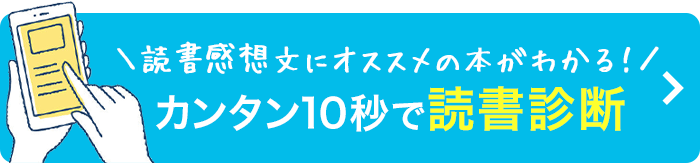 読書感想文にオススメの本がわかる！　カンタン10秒で読書診断