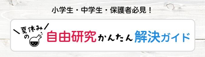 夏休みの自由研究 かんたん解決ガイド