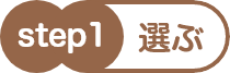 step1 選ぶ