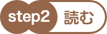 step2 読む