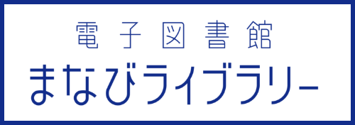 電子図書館 まなびライブラリー