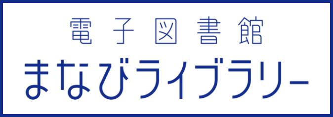 電子図書館 まなびライブラリー