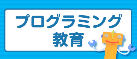 プログラミング教育