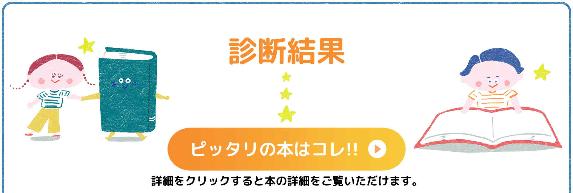 診断結果・ピッタリの本はコレ!