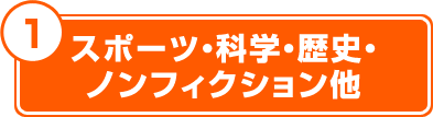 スポーツ・科学・歴史・フィクション他