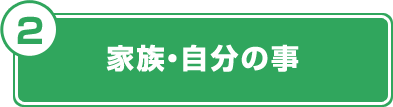 家族・自分の事