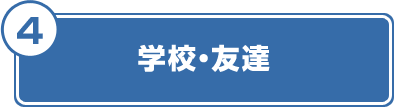 学校・友達
