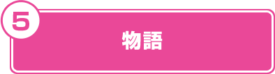 物語