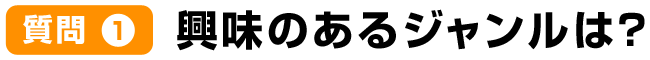 質問1興味のあるジャンルは?