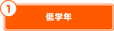 低学年