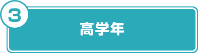 高学年