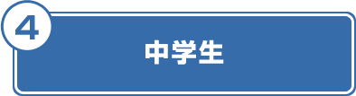 中学生