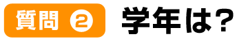 質問2学年は?