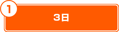 3日
