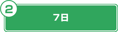 7日