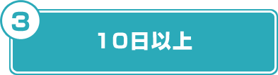 10日以上