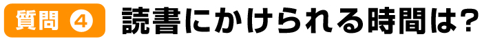 質問4読書にかけられる時間は?
