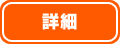 詳細