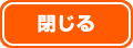 閉じる