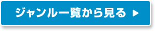 ジャンル一覧から見る