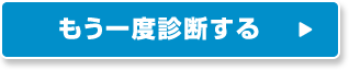 もう一度診断する