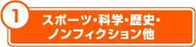 スポーツ・科学・歴史・フィクション他