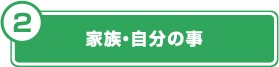 家族・自分の事