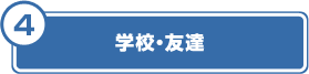 学校・友達
