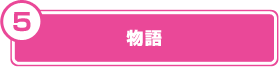物語