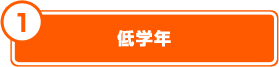 低学年