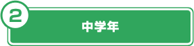 中学年