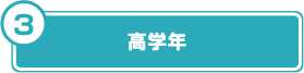 高学年