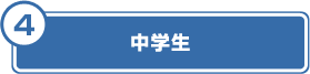 中学生