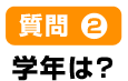 質問2学年は?
