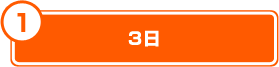 3日