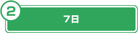 7日