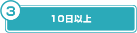 10日以上