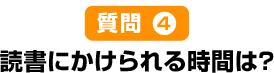 質問4読書にかけられる時間は?