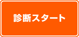 診断スタート
