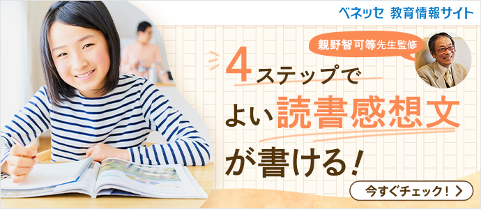 4ステップでよい読書感想文が書ける！