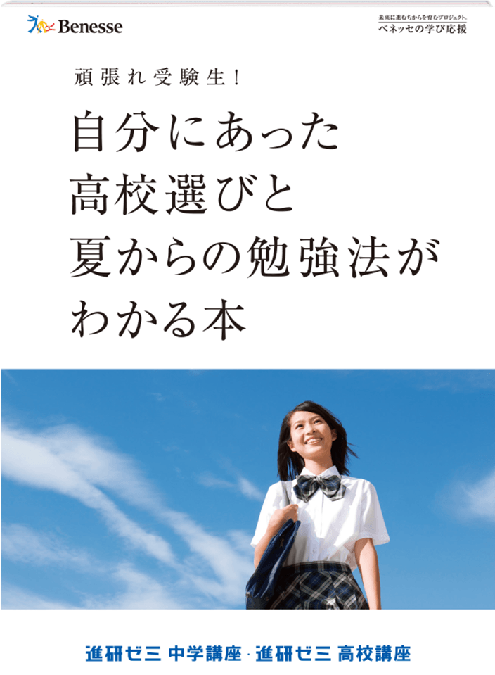 頑張れ受験生！自分にあった高校選びと夏からの勉強法がわかる本