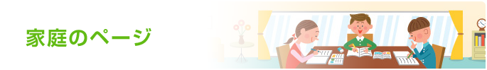 家庭のページ