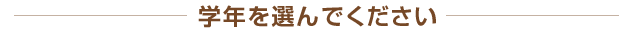学年を選んでください