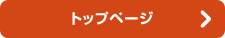 トップページ