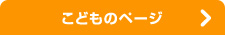 こどものページ