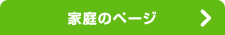 家庭のページ